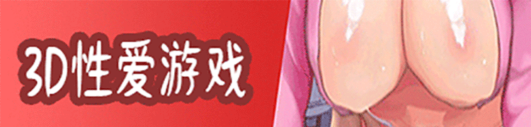 3d性爱游戏